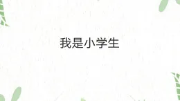 統(tǒng)編版語文一年級（上冊）我是小學(xué)生（2025版新教材）PPT課件