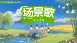 1.场景歌 第2课时（课件）-2025-2026学年语文二年级上册统编版