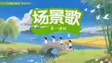 1.场景歌 第1课时（课件）-2025-2026学年语文二年级上册统编版