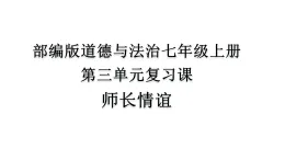 初中道法部編版七上第三單元《師長情誼》 復(fù)習(xí)課件