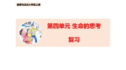 初中道法部編版七上第四單元_生命的思考_復(fù)習(xí)課件