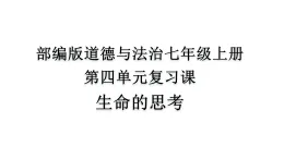 初中道法部編版七上第四單元《生命的思考》 復(fù)習(xí)課件