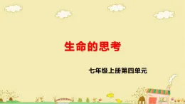 初中道法部編版七上第四單元生命的思考-復(fù)習(xí)課件