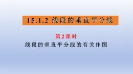 15.1.2+線段的垂直平分+第2課時+線段的垂直平分線的有關(guān)作圖+課件2025-2026學(xué)年人教版數(shù)學(xué)八年級上冊+