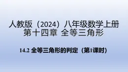 14.2+全等三角形的判定+第1課時+用“SAS”判定三角形全等+課件+2025-2026學(xué)年+人教版數(shù)學(xué)八年級上冊+
