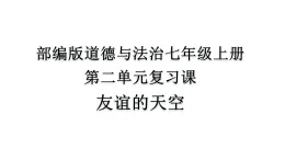 初中道法部編版七上第二單元《友誼的天空》 復(fù)習(xí)課件