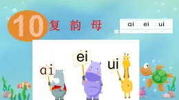 一上ai ei ui 教學(xué)課件