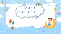 一上《ai ei ui》 教學(xué)課件