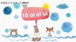 一年級上ai ei ui 課件