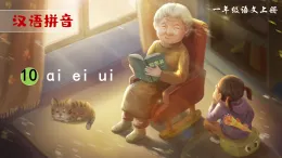一年級上 ai ei ui 教學(xué)課件