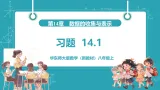 【新教材新课标】华东师大版数学八年级上册第14章1《数据的收集》《习题 14.1》教学课件