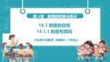 【新教材新课标】华东师大版数学八年级上册第14章1《数据的收集》第1课时《数据有用吗》教学课件