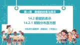 【新教材新课标】华东师大版数学八年级上册第14章2《数据的表示》第1课时《频数分布直方图》教学课件