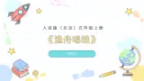 人音版（北京）小学音乐五年级上册第四单元《渔舟唱晚》教案+课件+素材