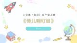人音版（北京）小学音乐五年级上册第七单元《铃儿响叮当》教案+课件+素材