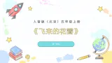 人音版（北京）小学音乐五年级上册第一单元《飞来的花瓣》教案+课件+素材