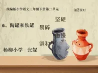 部編版小學(xué)語(yǔ)文三年級(jí)下冊(cè)第二單元第6課《陶罐和鐵罐》課件、作業(yè)設(shè)計(jì)、教學(xué)設(shè)計(jì)、課堂實(shí)錄
