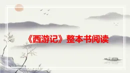 七年級(jí)上冊(cè)(2024) 第六單元整本書(shū)閱讀:《西游記》 課件