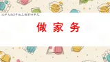 小学数学新北师大版二上第四单元《2 做家务》课件