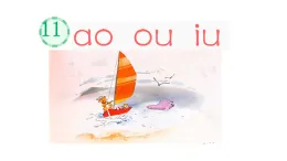 一上 ao ou iu 課件