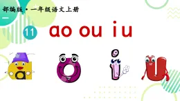 一上ao ou iu 教學(xué)課件