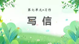 统编版四年级上册语文第七单元习作课件：写信