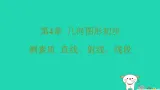 2025秋七年级数学上册第4章几何图形初步测素质直线射线线段习题课件新版沪科版（含答案）