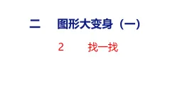 2026年春北師大版一年級數(shù)學(xué)下冊 2.2 找一找(課件)