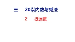 2026年春北師大版一年級數(shù)學(xué)下冊 3.2 捉迷藏(課件)