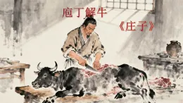 統(tǒng)編版高一必修下冊語文1.3《庖丁解?！氛n件+教案