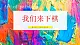 【核心素养目标】湘美版三上美术 第五单元 第3课《我们来下棋》课件+教学设计表格式+视频素材
