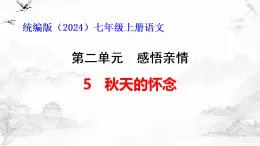 統(tǒng)編版(2024)七年級(jí)上冊(cè)語(yǔ)文第5課 秋天的懷念 復(fù)習(xí)課件