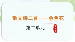 統(tǒng)編版語(yǔ)文七年級(jí)上冊(cè)課件《7.散文詩(shī)二首》