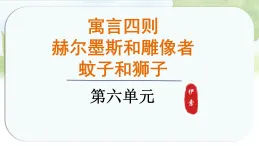 統(tǒng)編版語(yǔ)文七年級(jí)上冊(cè)課件《24.寓言四則》