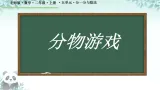 5.1 分物游戏 课件 2025-2026学年北师大版二年级数学上册