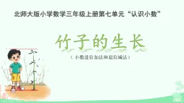 7.5 竹子的生长 课件 2025-2026学年三年级上册数学北师大版