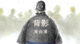 統(tǒng)編版語文八年級上冊第15課《背影》教學(xué)課件