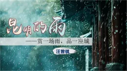 統(tǒng)編版語文八年級上冊第18課《昆明的雨》教學(xué)課件