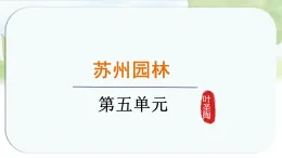 統(tǒng)編版語文八年級上冊課件《20.蘇州園林》