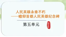 統(tǒng)編版語文八年級上冊課件《21.人民英雄永垂不朽——瞻仰首都人民英雄紀念碑》