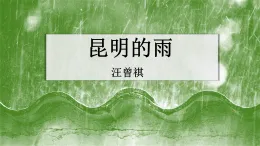 統(tǒng)編版語文八年級上冊第18課《昆明的雨》課件