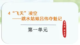 統(tǒng)編版語文八年級上冊課件《4.“飛天”凌空—跳水姑娘呂偉奪魁記》