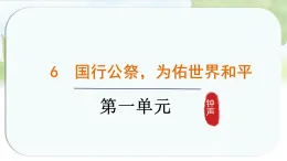 統(tǒng)編版語文八年級上冊課件《6.國行公祭，為佑世界和平》