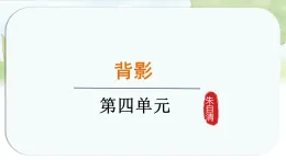 統(tǒng)編版語文八年級上冊課件《15.背影》