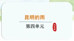 統(tǒng)編版語文八年級上冊課件《18.昆明的雨》