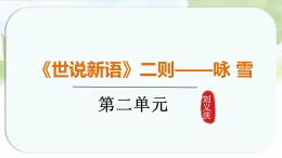 統(tǒng)編版語(yǔ)文七年級(jí)上冊(cè)課件《8.世說(shuō)新語(yǔ)》二則