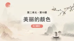統(tǒng)編版八年級語文上冊第10課《美麗的顏色》課件