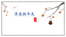 統(tǒng)編版語(yǔ)文七年級(jí)上冊(cè)第2課《濟(jì)南的冬天》課件