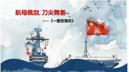 部編版八年級語文上冊5 一著驚海天——目擊我國航母艦載戰(zhàn)斗機首架次成功著艦 課件