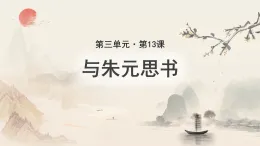 部編版八年級語文上冊13《與朱元思書》課件